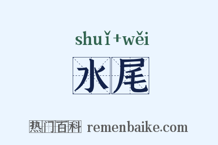 水尾是什么意思的图片